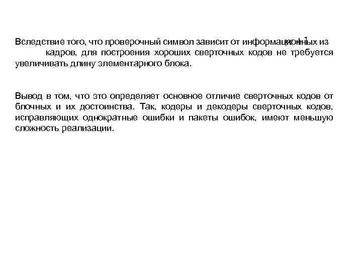 Вследствие того, что проверочный символ зависит от информационных из кадров, для построения хороших сверточных