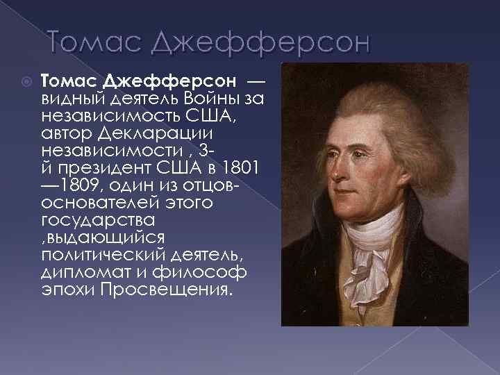 Томас Джефферсон — видный деятель Войны за независимость США, автор Декларации независимости , 3