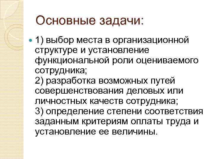 Основные задачи: 1) выбор места в организационной структуре и установление функциональной роли оцениваемого сотрудника;