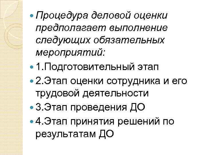  Процедура деловой оценки предполагает выполнение следующих обязательных мероприятий: 1. Подготовительный этап 2. Этап