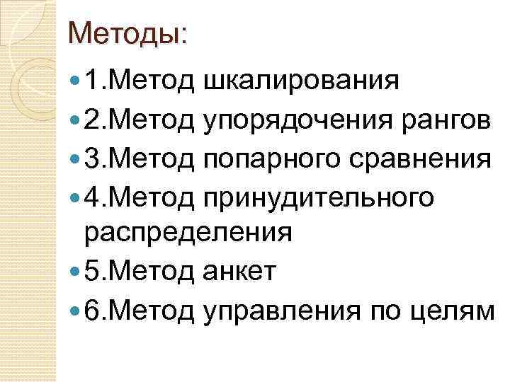 Методы: 1. Метод шкалирования 2. Метод упорядочения рангов 3. Метод попарного сравнения 4. Метод