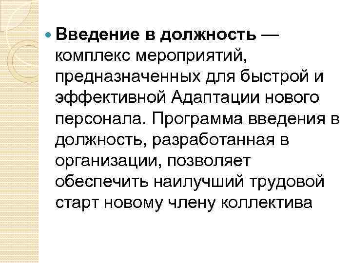 Ввод в должность нового сотрудника образец