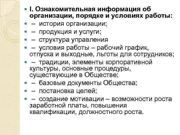  I. Ознакомительная информация об организации, порядке и условиях работы: – история организации; –