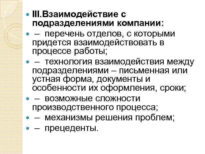 III. Взаимодействие с подразделениями компании: – перечень отделов, с которыми придется взаимодействовать в процессе