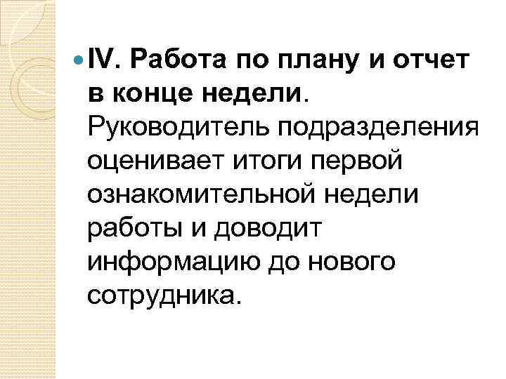 IV. Работа по плану и отчет в конце недели. Руководитель подразделения оценивает итоги