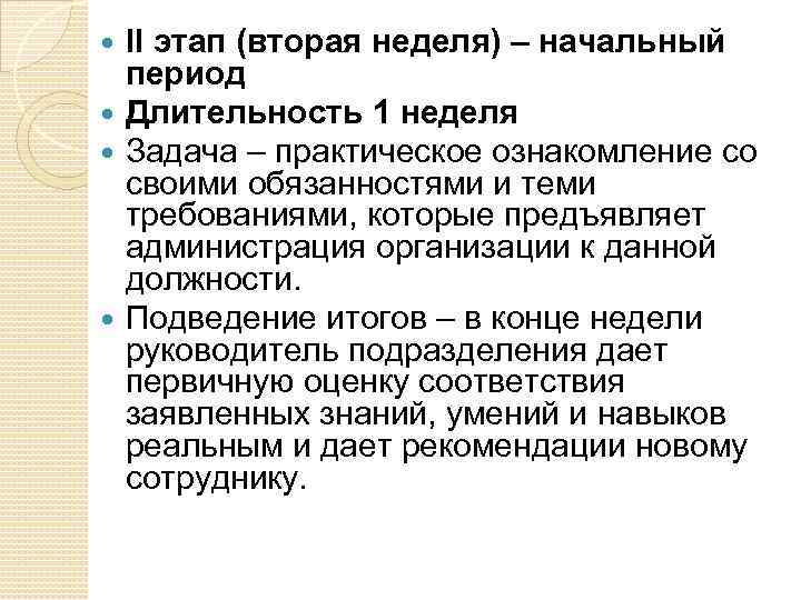 II этап (вторая неделя) – начальный период Длительность 1 неделя Задача – практическое ознакомление