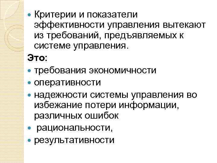 Критерии и показатели эффективности управления вытекают из требований, предъявляемых к системе управления. Это: требования