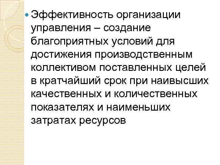  Эффективность организации управления – создание благоприятных условий для достижения производственным коллективом поставленных целей