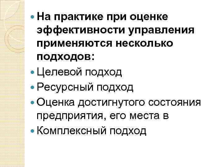  На практике при оценке эффективности управления применяются несколько подходов: Целевой подход Ресурсный подход
