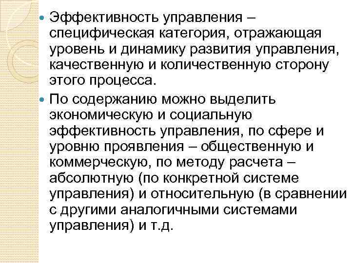 Эффективность управления – специфическая категория, отражающая уровень и динамику развития управления, качественную и количественную