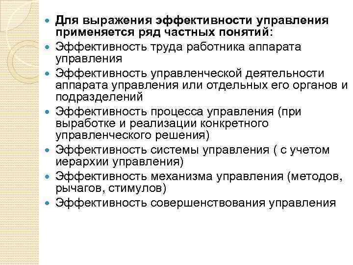  Для выражения эффективности управления применяется ряд частных понятий: Эффективность труда работника аппарата управления