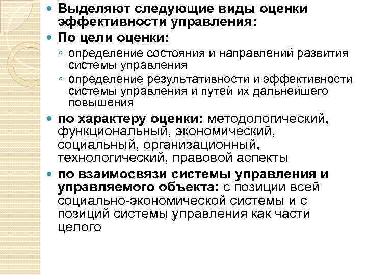 Выделяют следующие виды оценки эффективности управления: По цели оценки: ◦ определение состояния и направлений
