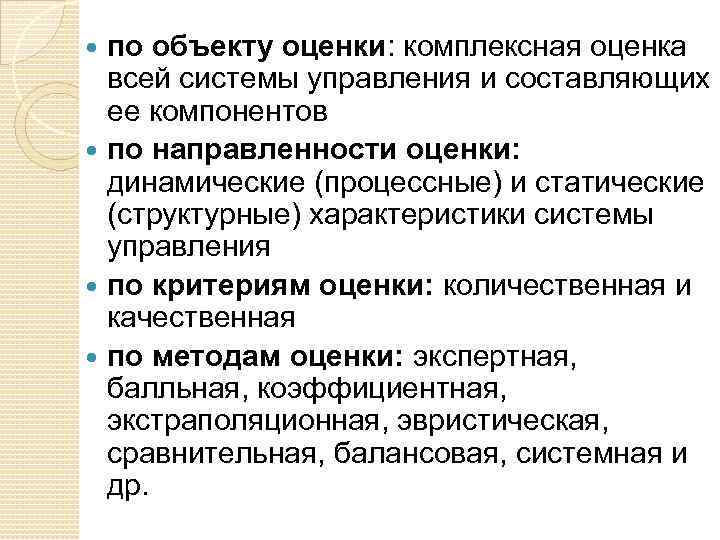 по объекту оценки: комплексная оценка всей системы управления и составляющих ее компонентов по направленности