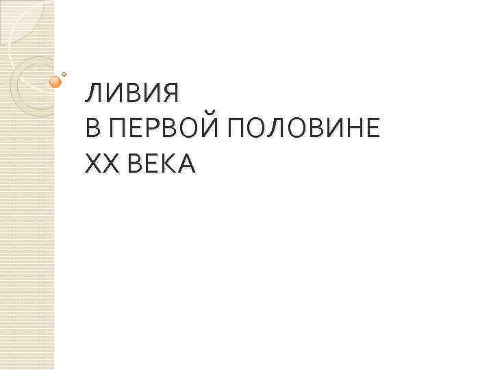 ЛИВИЯ В ПЕРВОЙ ПОЛОВИНЕ ХХ ВЕКА 