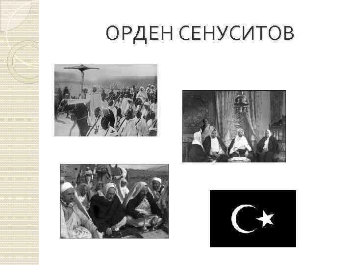 ОРДЕН СЕНУСИТОВ 