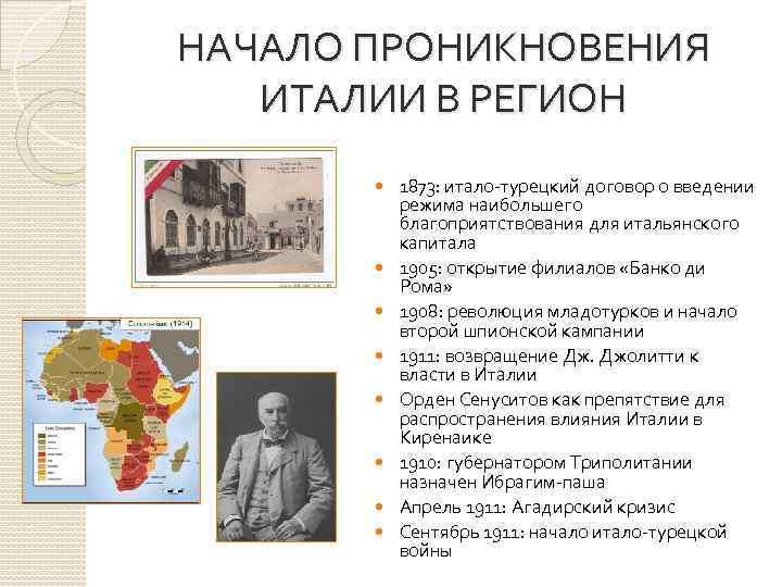 НАЧАЛО ПРОНИКНОВЕНИЯ ИТАЛИИ В РЕГИОН 1873: итало-турецкий договор о введении режима наибольшего благоприятствования для