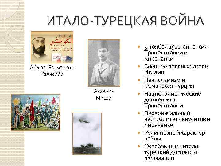 ИТАЛО-ТУРЕЦКАЯ ВОЙНА Абд ар-Рахман ал. Кавакиби Азиз ал. Мисри 5 ноября 1911: аннексия Триполитании