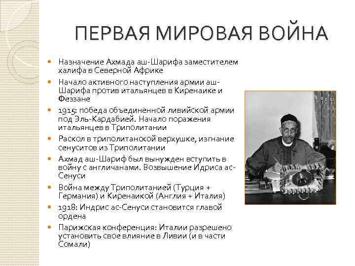 ПЕРВАЯ МИРОВАЯ ВОЙНА Назначение Ахмада аш-Шарифа заместителем халифа в Северной Африке Начало активного наступления