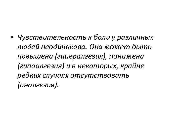  • Чувствительность к боли у различных людей неодинакова. Она может быть повышена (гипералгезия),