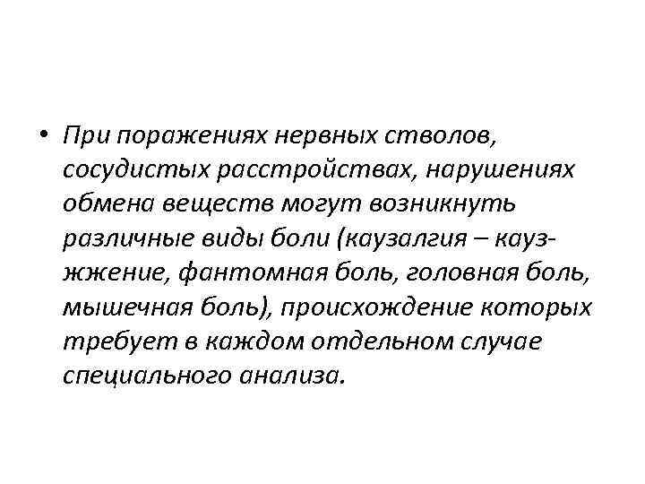  • При поражениях нервных стволов, сосудистых расстройствах, нарушениях обмена веществ могут возникнуть различные