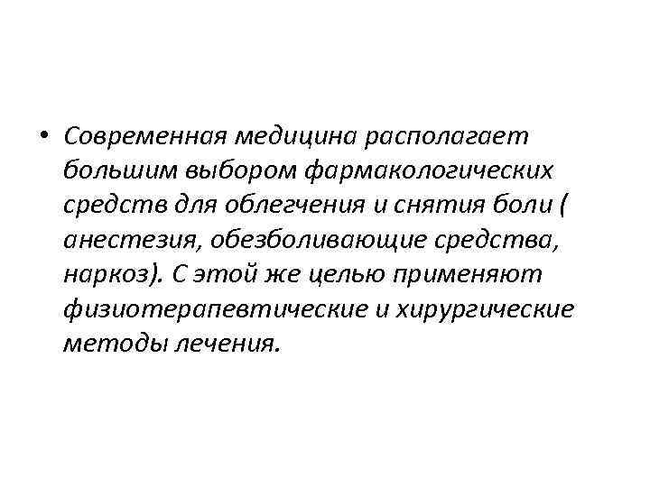  • Современная медицина располагает большим выбором фармакологических средств для облегчения и снятия боли