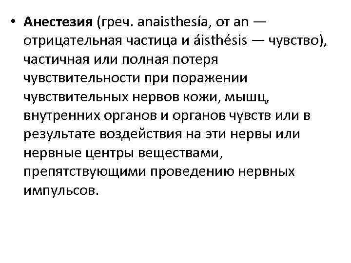  • Анестезия (греч. anaisthesíа, от an — отрицательная частица и áisthésis — чувство),