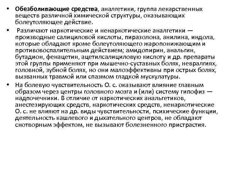  • Обезболивающие средства, аналгетики, группа лекарственных веществ различной химической структуры, оказывающих болеутоляющее действие.