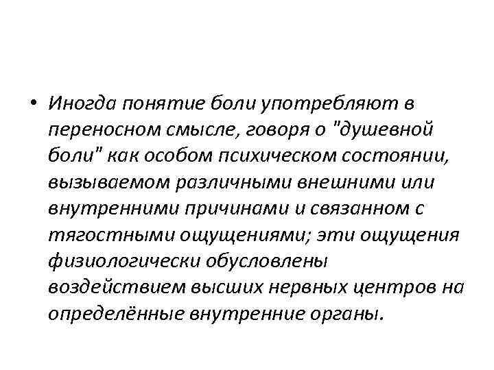  • Иногда понятие боли употребляют в переносном смысле, говоря о "душевной боли" как
