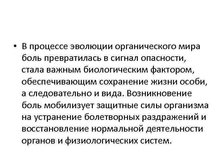  • В процессе эволюции органического мира боль превратилась в сигнал опасности, стала важным