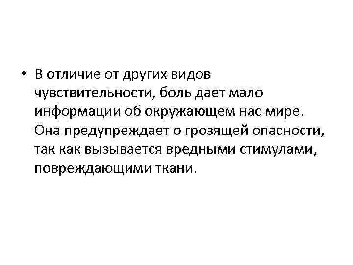  • В отличие от других видов чувствительности, боль дает мало информации об окружающем