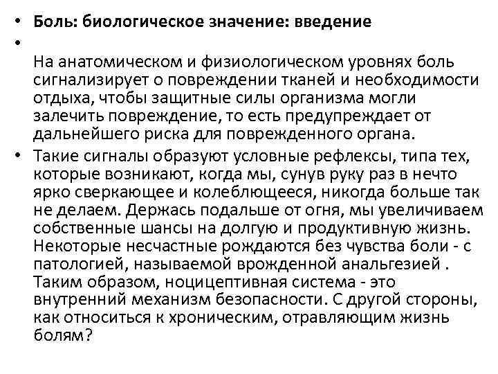  • Боль: биологическое значение: введение • На анатомическом и физиологическом уровнях боль сигнализирует