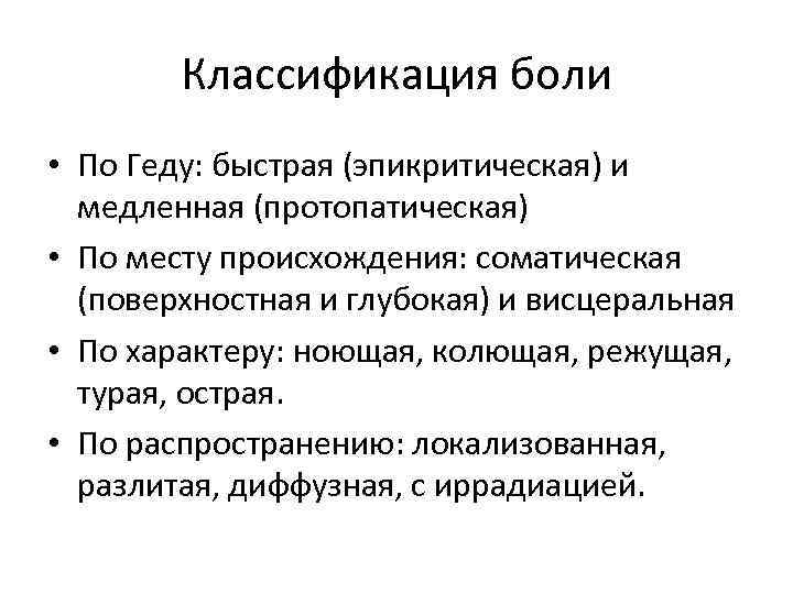 Классификация боли • По Геду: быстрая (эпикритическая) и медленная (протопатическая) • По месту происхождения: