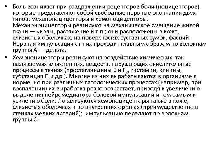  • Боль возникает при раздражении рецепторов боли (ноцицепторов), которые представляют собой свободные нервные