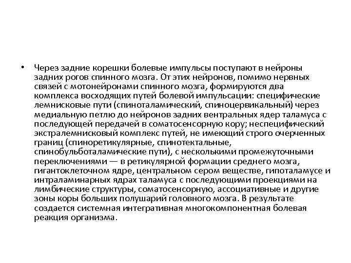  • Через задние корешки болевые импульсы поступают в нейроны задних рогов спинного мозга.