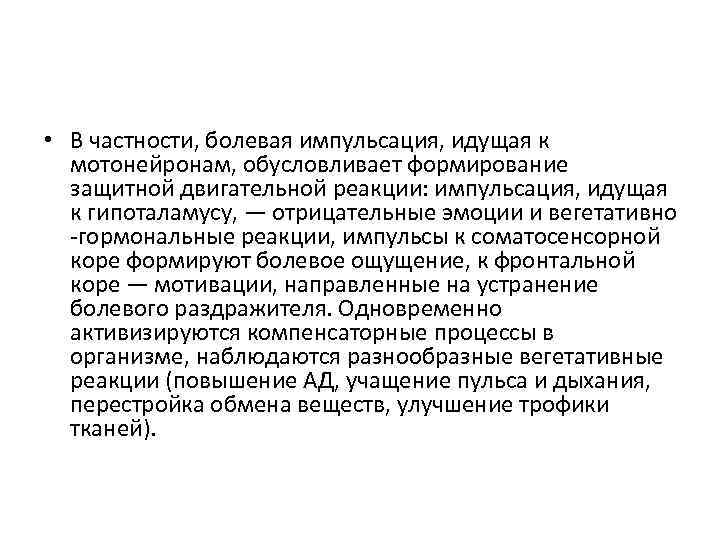  • В частности, болевая импульсация, идущая к мотонейронам, обусловливает формирование защитной двигательной реакции: