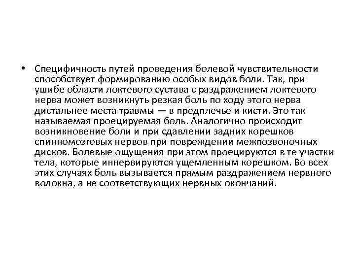  • Специфичность путей проведения болевой чувствительности способствует формированию особых видов боли. Так, при