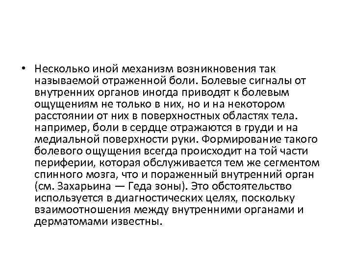  • Несколько иной механизм возникновения так называемой отраженной боли. Болевые сигналы от внутренних