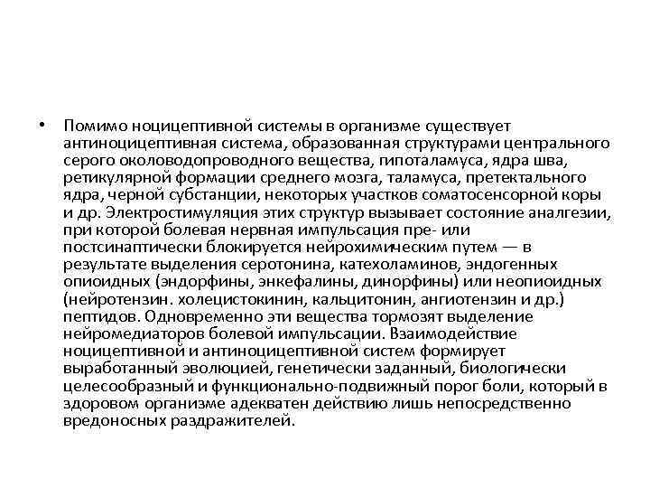  • Помимо ноцицептивной системы в организме существует антиноцицептивная система, образованная структурами центрального серого