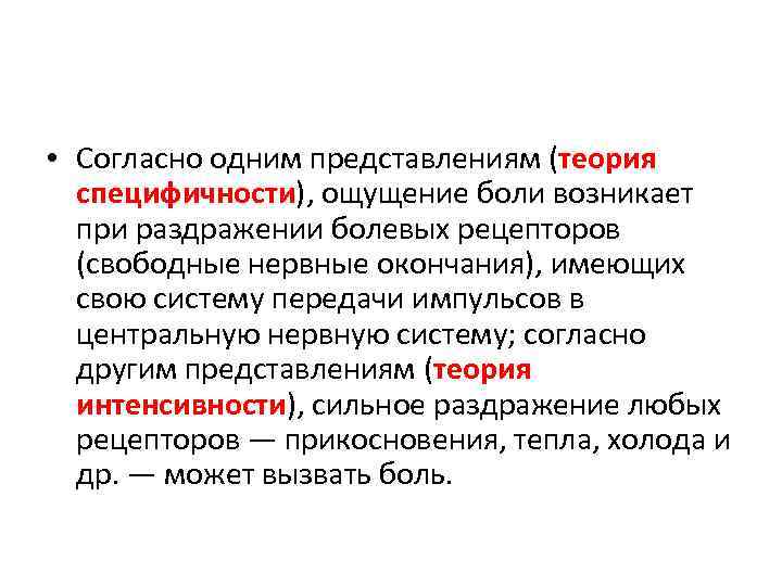  • Согласно одним представлениям (теория специфичности), ощущение боли возникает при раздражении болевых рецепторов