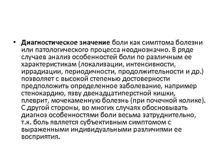 Болен значение. Болевое поведение диагностическое значение. Диагностическое значение болевого поведения у пациента. Болевое поведение пациента. Диагностическое значение это.