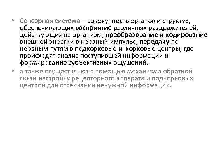  • Сенсорная система – совокупность органов и структур, обеспечивающих восприятие различных раздражителей, действующих