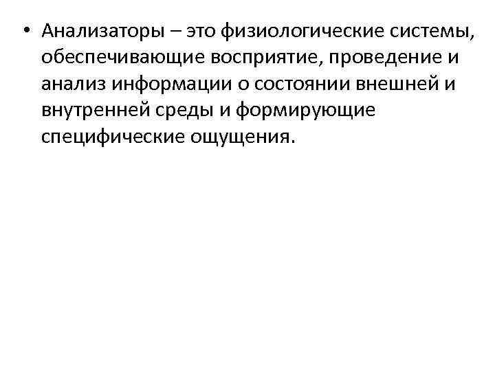  • Анализаторы – это физиологические системы, обеспечивающие восприятие, проведение и анализ информации о