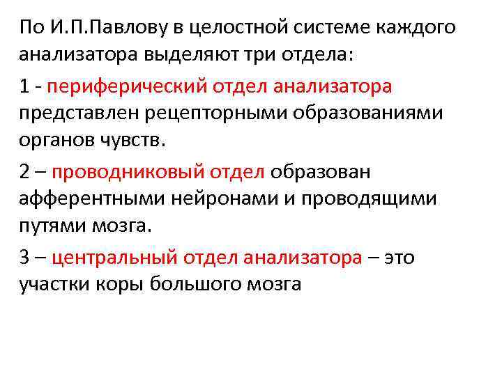 По И. П. Павлову в целостной системе каждого анализатора выделяют три отдела: 1 -