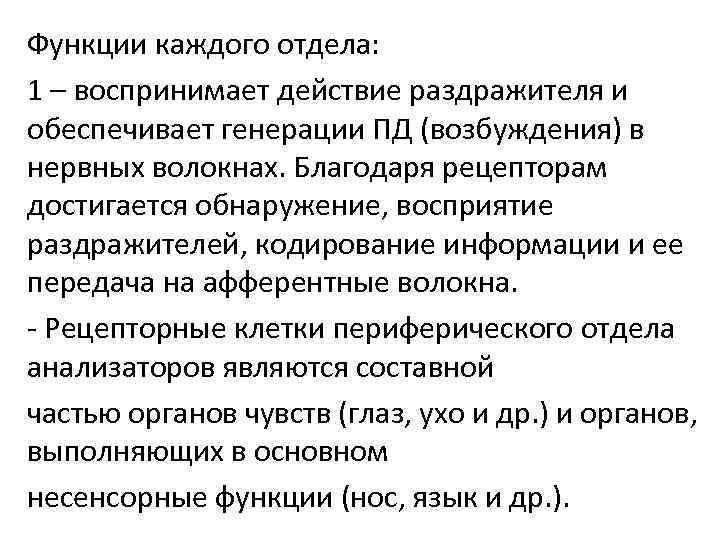 Функции каждого отдела: 1 – воспринимает действие раздражителя и обеспечивает генерации ПД (возбуждения) в