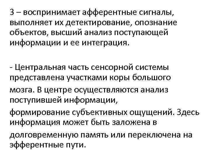 3 – воспринимает афферентные сигналы, выполняет их детектирование, опознание объектов, высший анализ поступающей информации