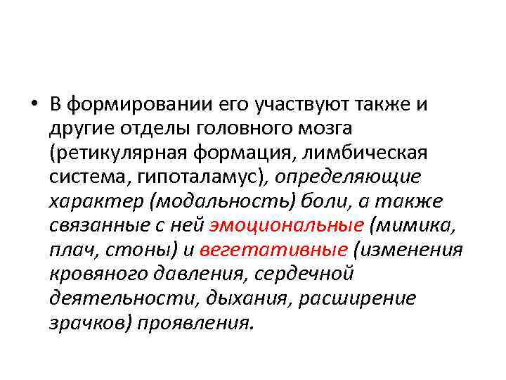  • В формировании его участвуют также и другие отделы головного мозга (ретикулярная формация,