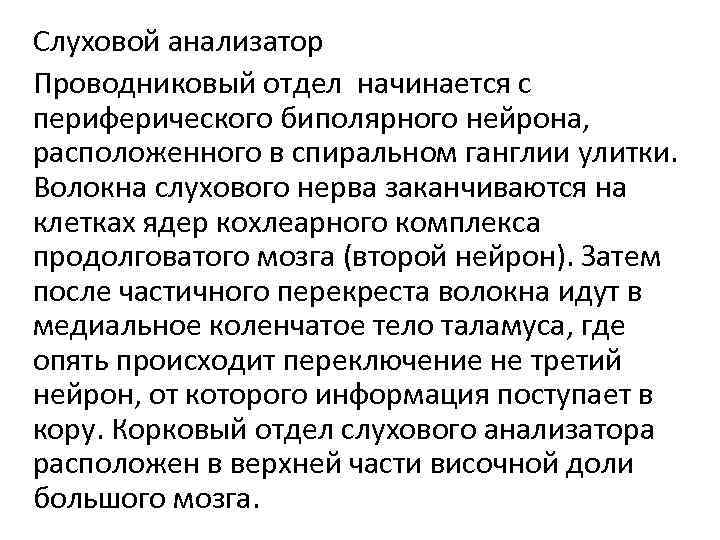 Слуховой анализатор Проводниковый отдел начинается с периферического биполярного нейрона, расположенного в спиральном ганглии улитки.