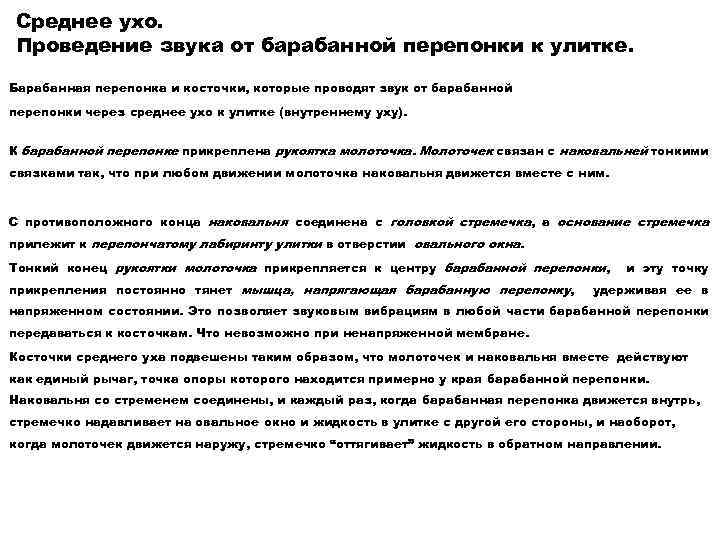 Среднее ухо. Проведение звука от барабанной перепонки к улитке. Барабанная перепонка и косточки, которые