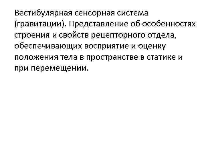 Вестибулярная сенсорная система (гравитации). Представление об особенностях строения и свойств рецепторного отдела, обеспечивающих восприятие