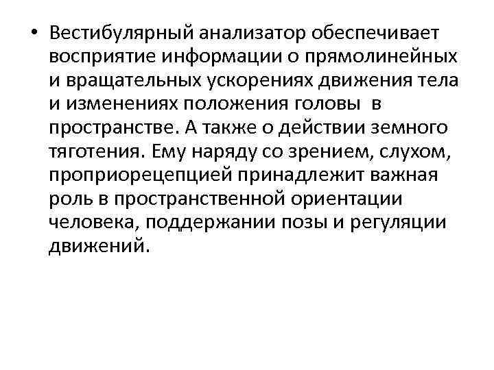  • Вестибулярный анализатор обеспечивает восприятие информации о прямолинейных и вращательных ускорениях движения тела